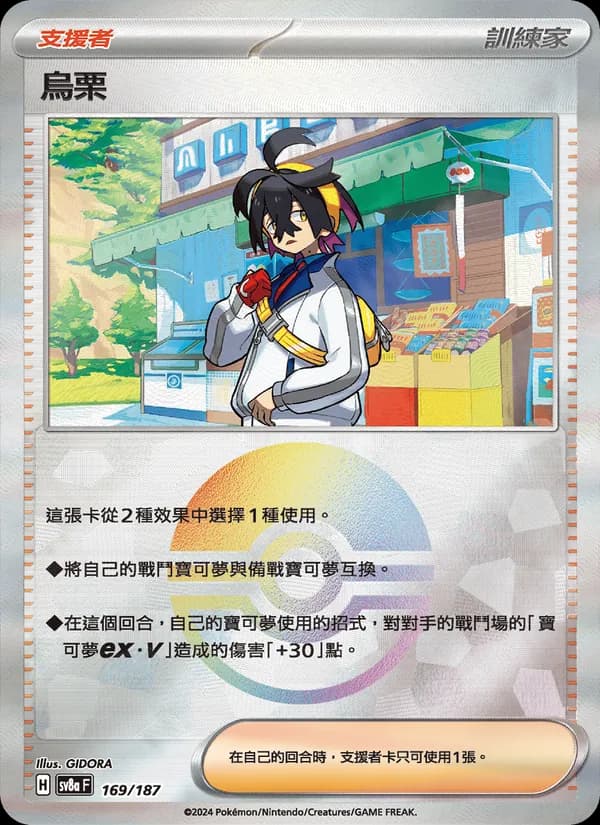 烏栗 – 太晶慶典ex 169