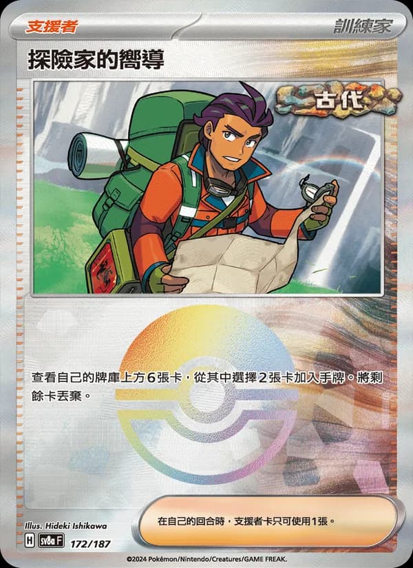 探險家的嚮導 – 太晶慶典ex 172