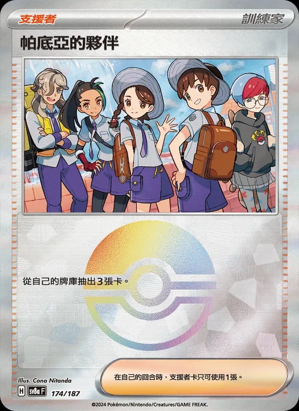 帕底亞的夥伴 – 太晶慶典ex 174