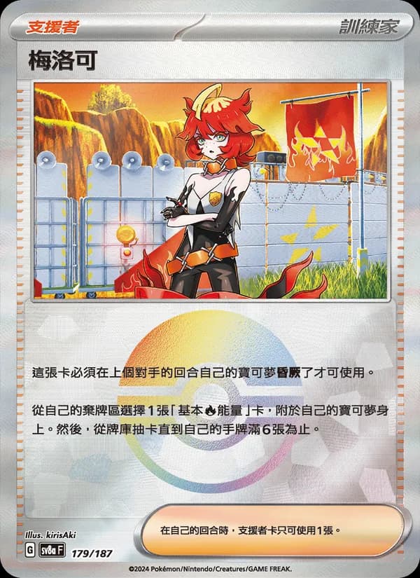 梅洛可 – 太晶慶典ex 179