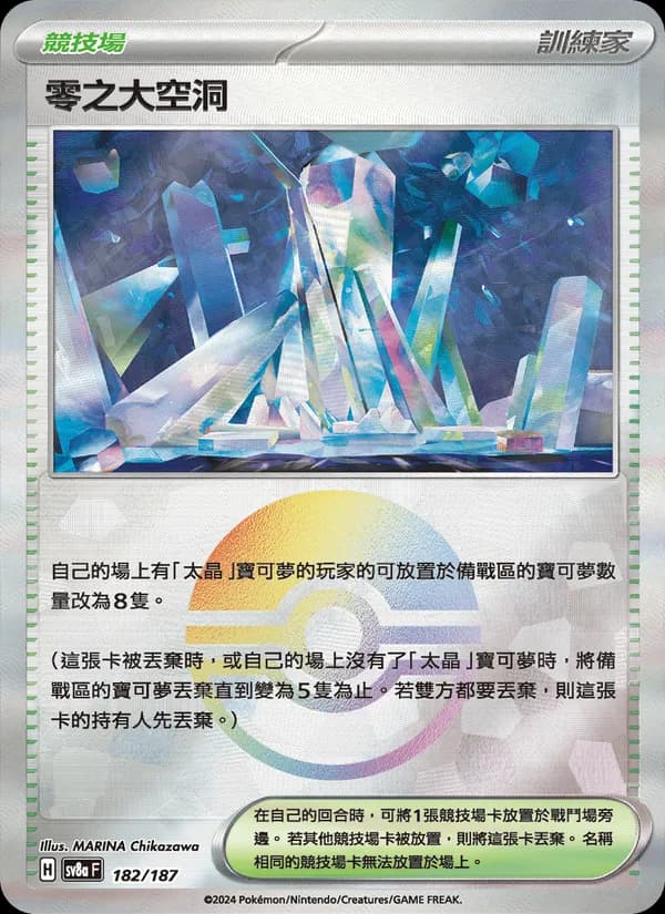 零之大空洞 – 太晶慶典ex 182
