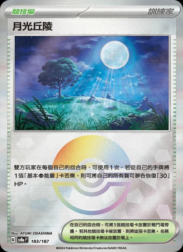 月光丘陵 – 太晶慶典ex 183