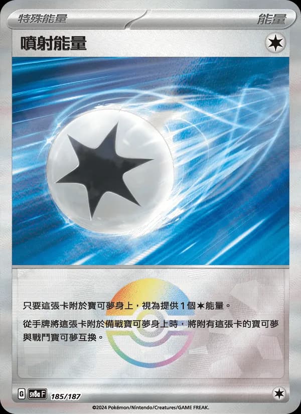 噴射能量 – 太晶慶典ex 185