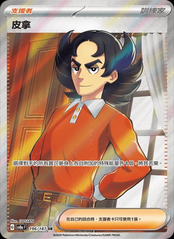 皮拿 – 太晶慶典ex 196