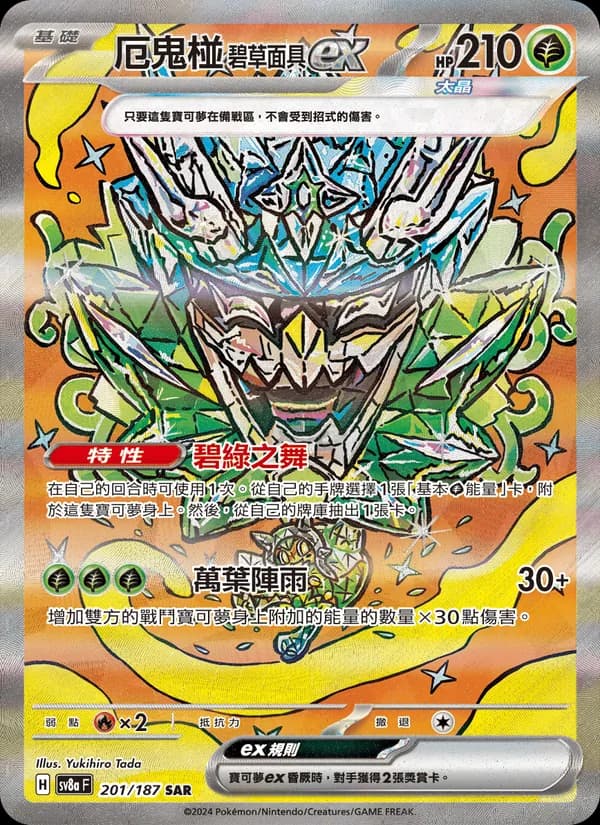 厄鬼椪 碧草面具ex – 太晶慶典ex 201