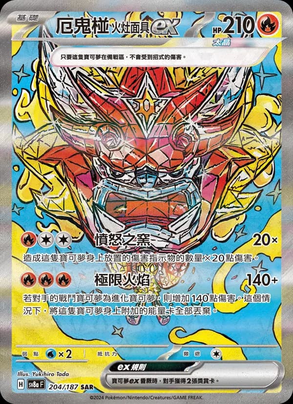 厄鬼椪 火灶面具ex – 太晶慶典ex 204