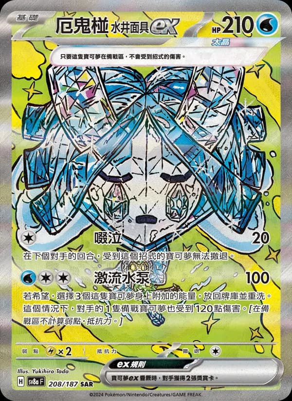 厄鬼椪 水井面具ex – 太晶慶典ex 208