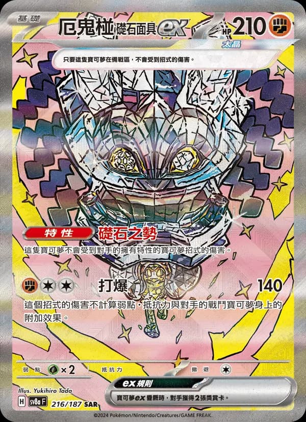 厄鬼椪 礎石面具ex – 太晶慶典ex 216