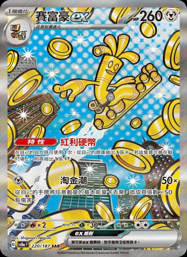 賽富豪ex – 太晶慶典ex 220