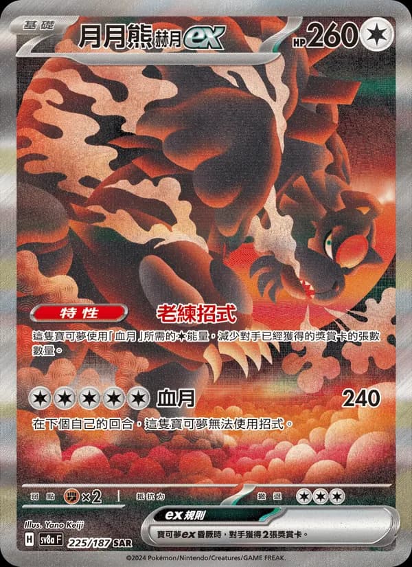 月月熊 赫月ex – 太晶慶典ex 225