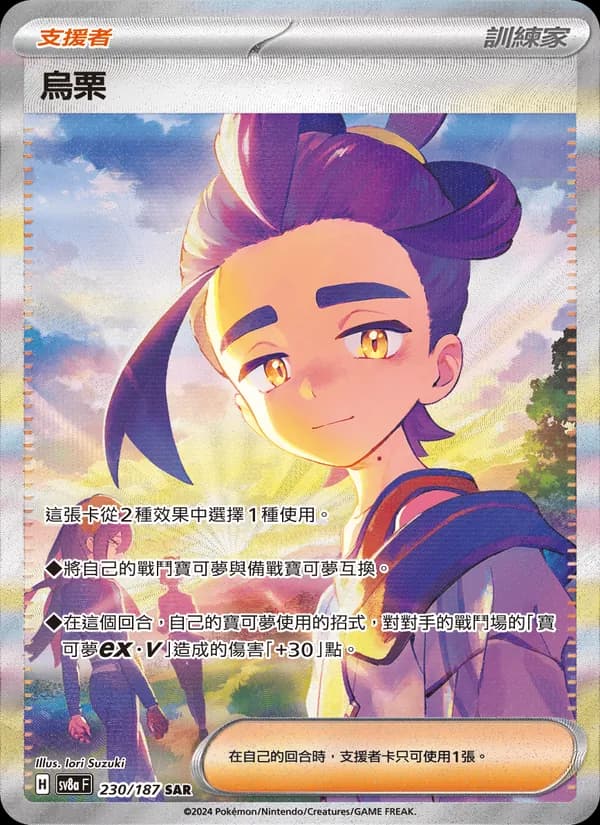 烏栗 – 太晶慶典ex 230