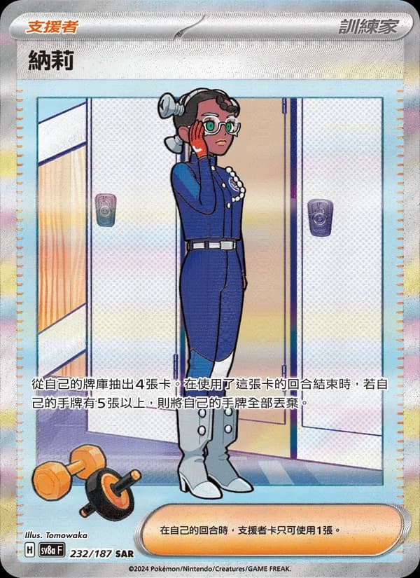 納莉 – 太晶慶典ex 232