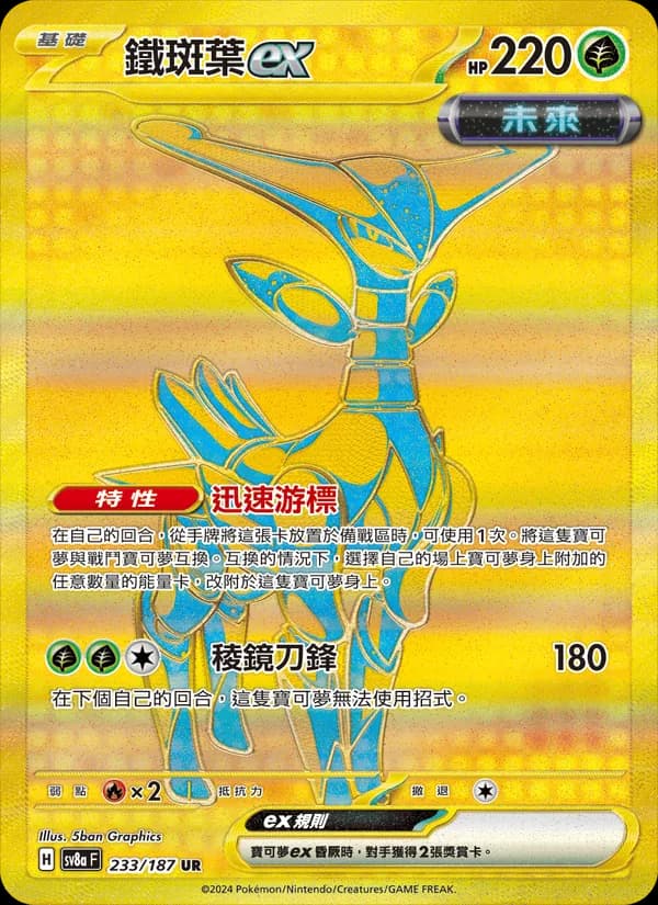 鐵斑葉ex – 太晶慶典ex 233