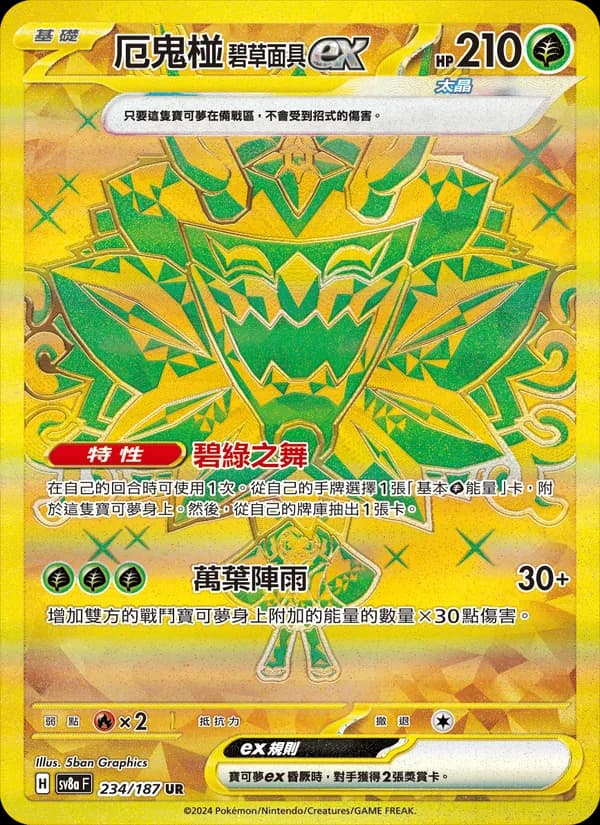 厄鬼椪 碧草面具ex – 太晶慶典ex 234