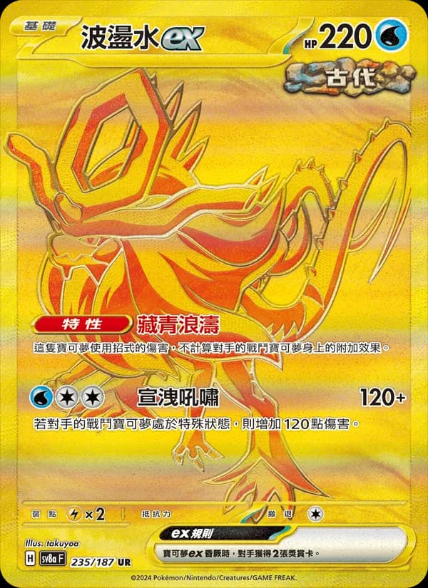 波盪水ex – 太晶慶典ex 235