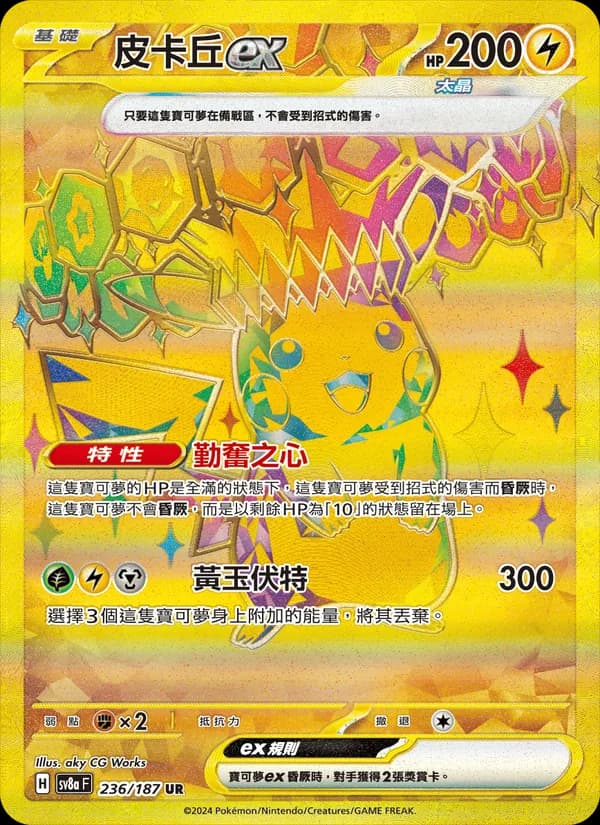 皮卡丘ex – 太晶慶典ex 236