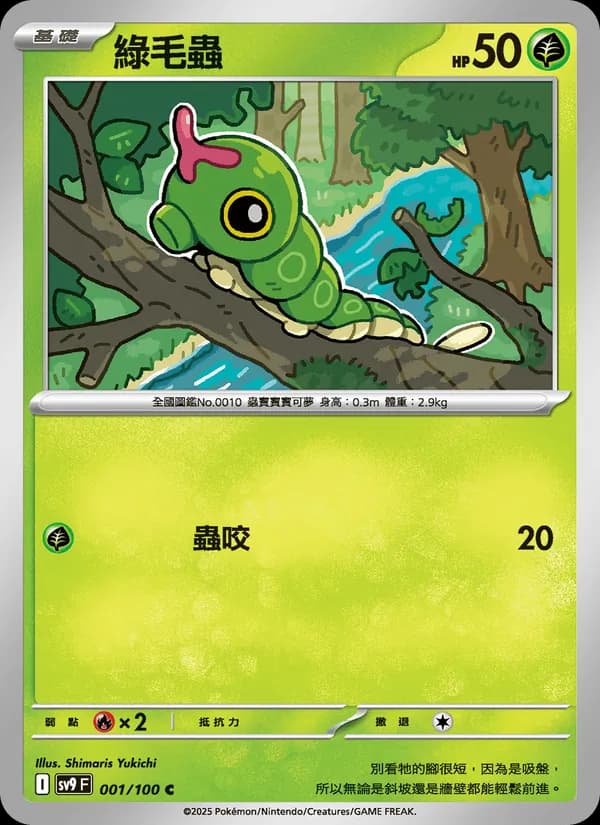 綠毛蟲 – 對戰搭檔 001