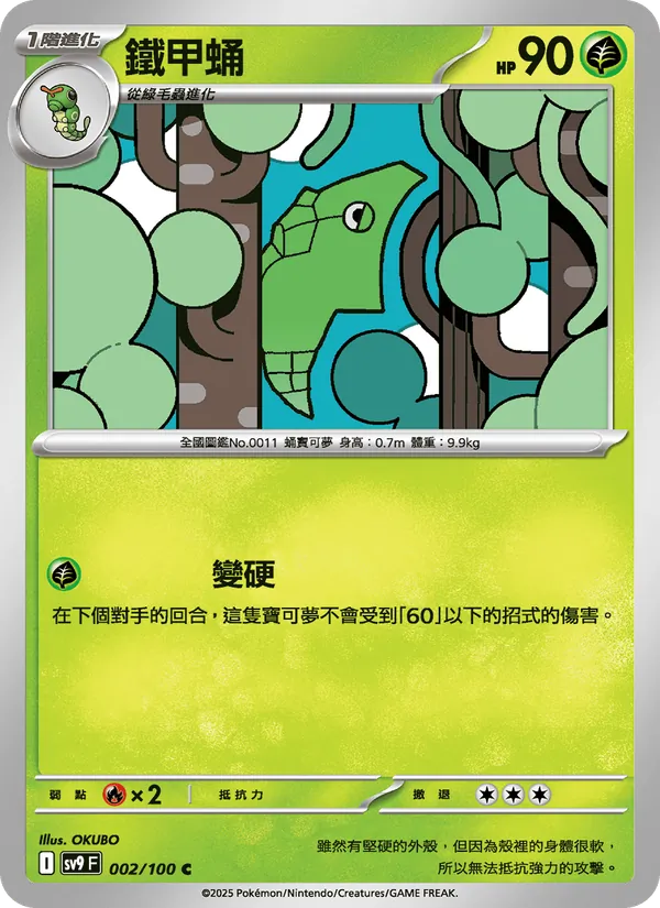 鐵甲蛹 – 對戰搭檔 002