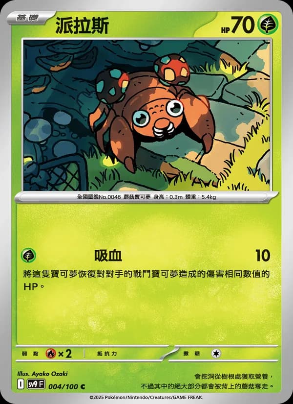 派拉斯 – 對戰搭檔 004