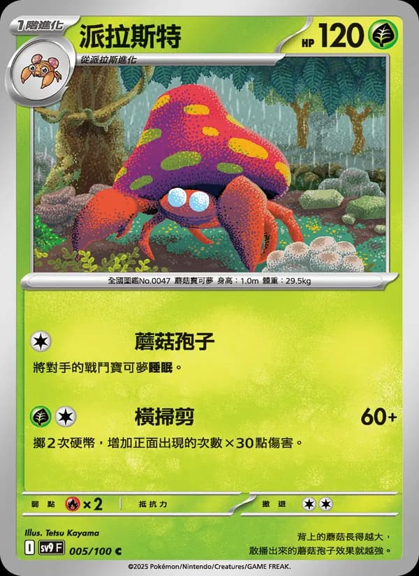 派拉斯特 – 對戰搭檔 005