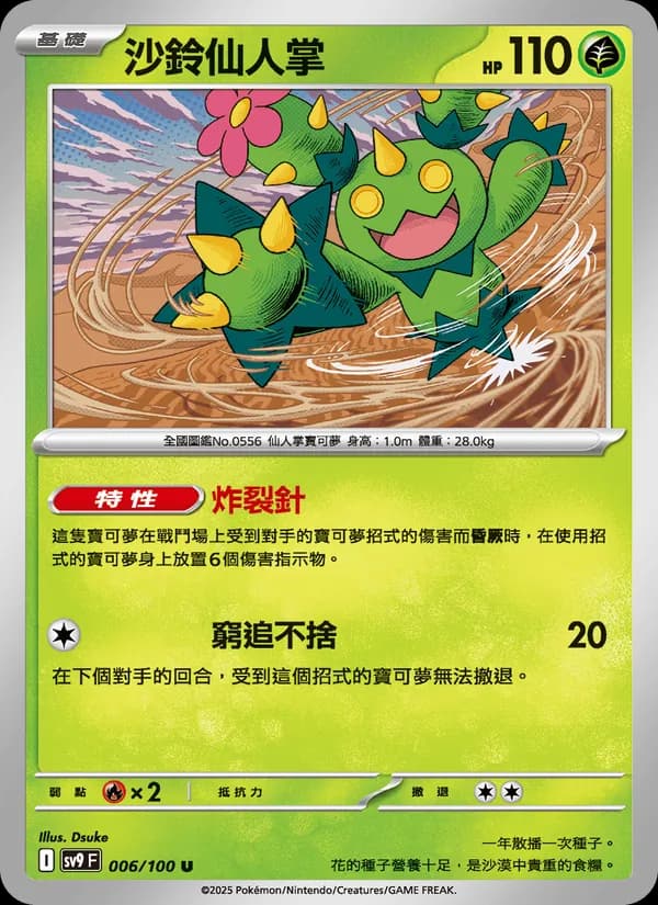 沙鈴仙人掌 – 對戰搭檔 006