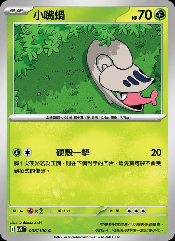 小嘴蝸 – 對戰搭檔 008