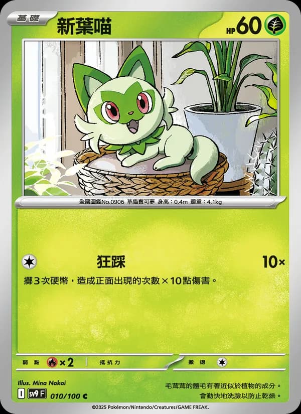 新葉喵 – 對戰搭檔 010
