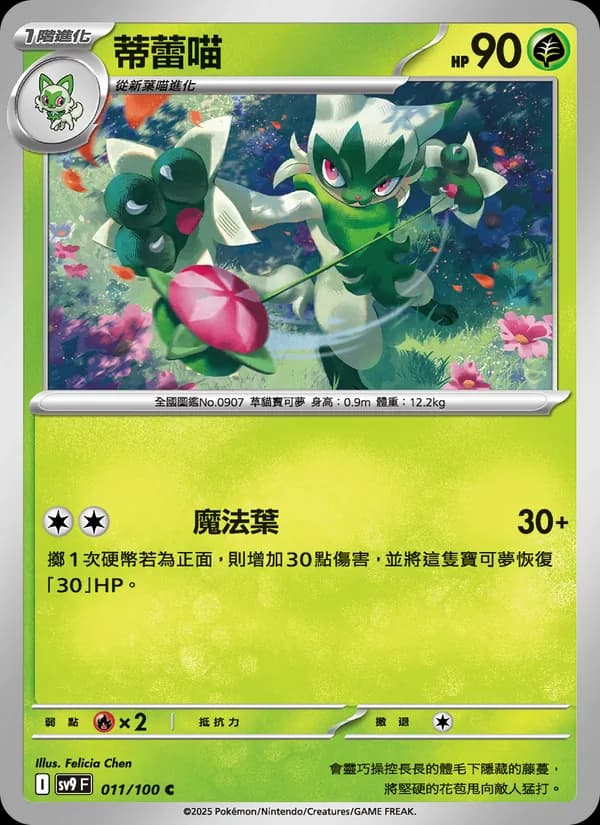 蒂蕾喵 – 對戰搭檔 011