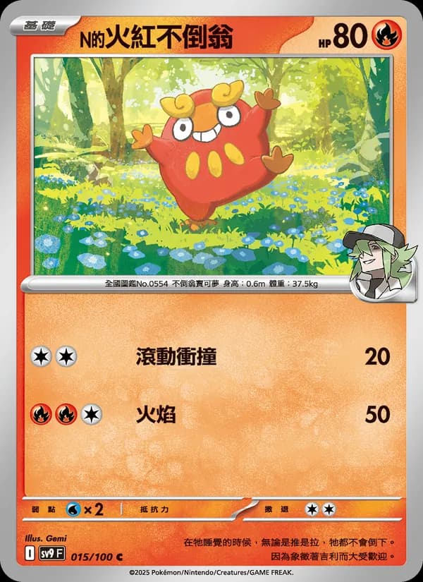 N的火紅不倒翁 – 對戰搭檔 015
