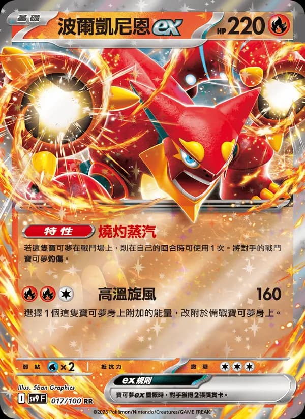 波爾凱尼恩ex – 對戰搭檔 017