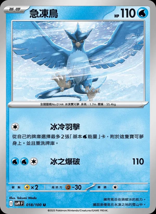 急凍鳥 – 對戰搭檔 018