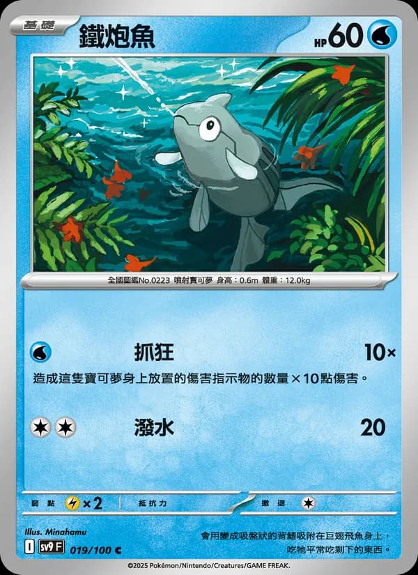 鐵炮魚 – 對戰搭檔 019