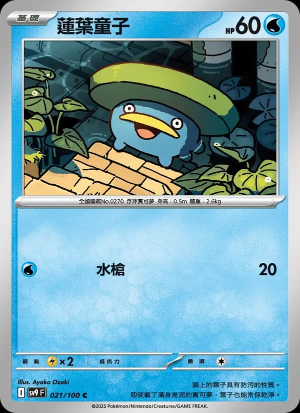 蓮葉童子 – 對戰搭檔 021