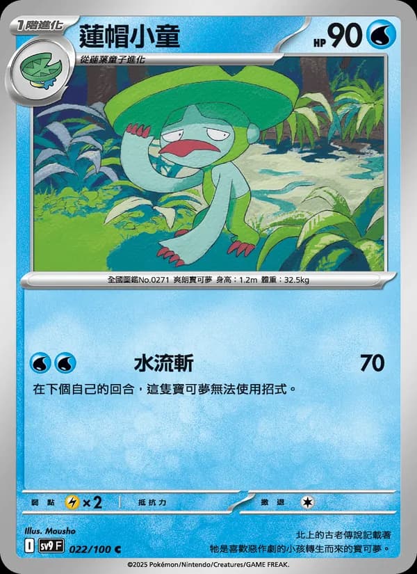 蓮帽小童 – 對戰搭檔 022