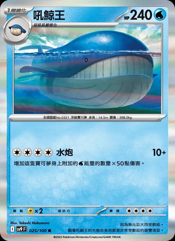吼鯨王 – 對戰搭檔 025