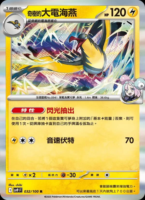 奇樹的大電海燕 – 對戰搭檔 032
