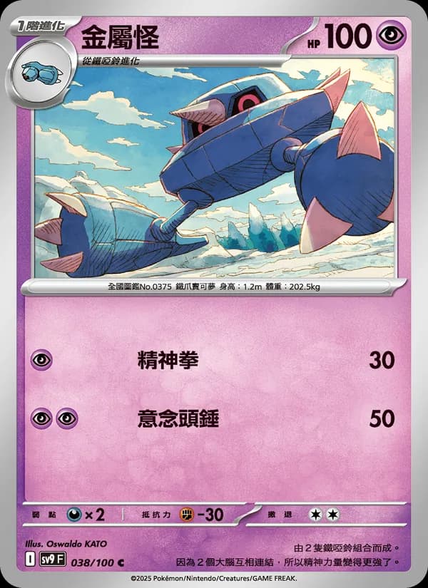 金屬怪 – 對戰搭檔 038