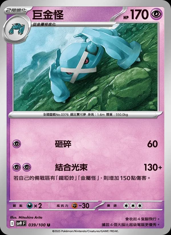 巨金怪 – 對戰搭檔 039