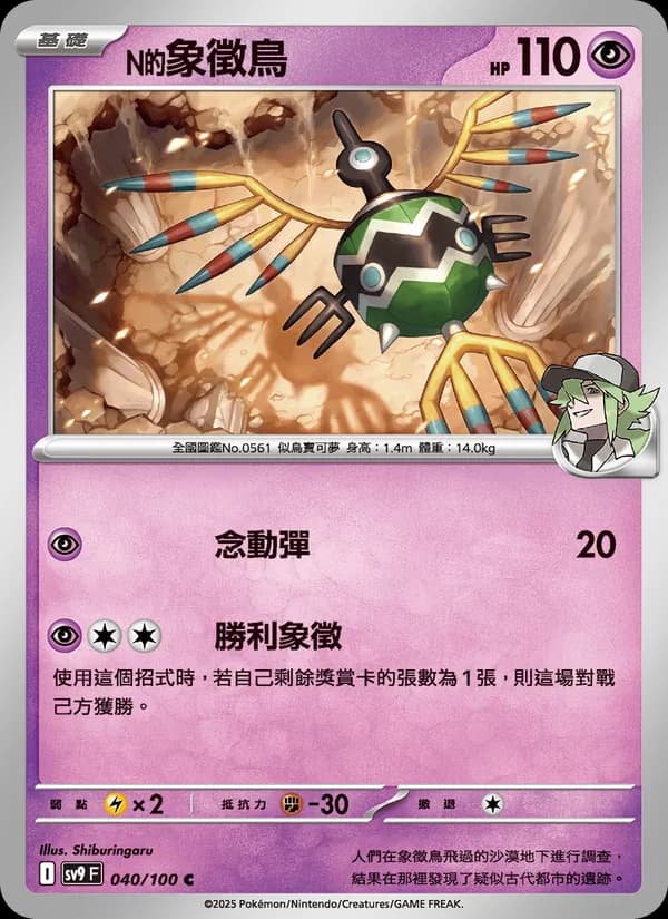 N的象徵鳥 – 對戰搭檔 040