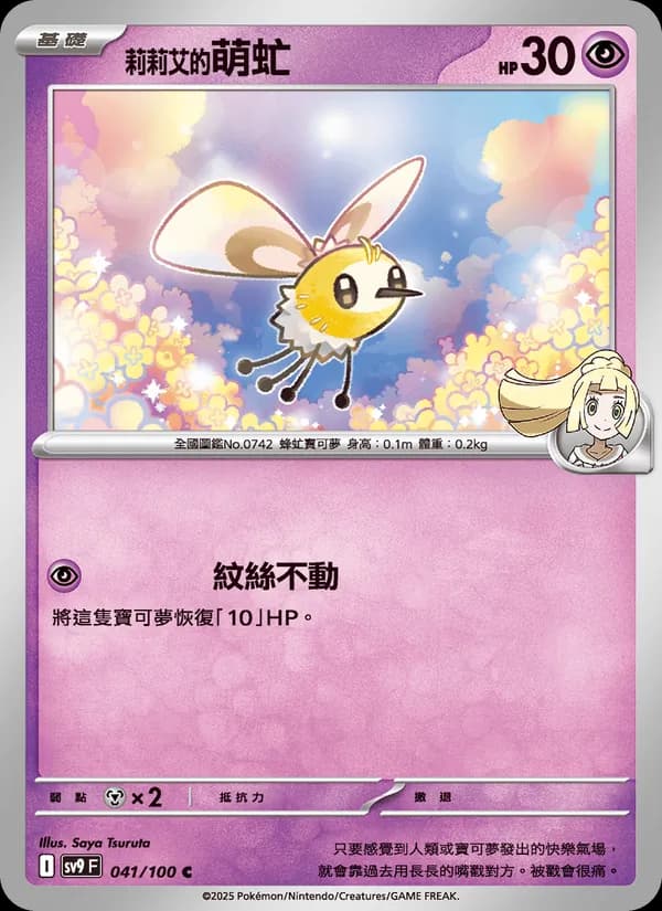 莉莉艾的萌虻 – 對戰搭檔 041
