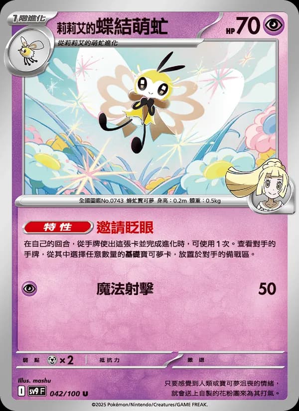 莉莉艾的蝶結萌虻 – 對戰搭檔 042