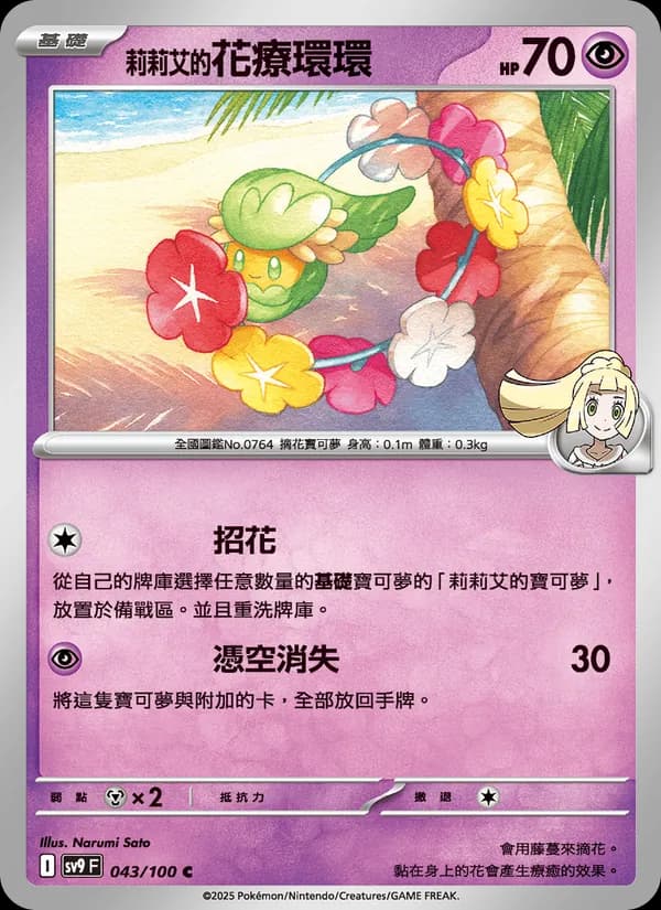 莉莉艾的花療環環 – 對戰搭檔 043