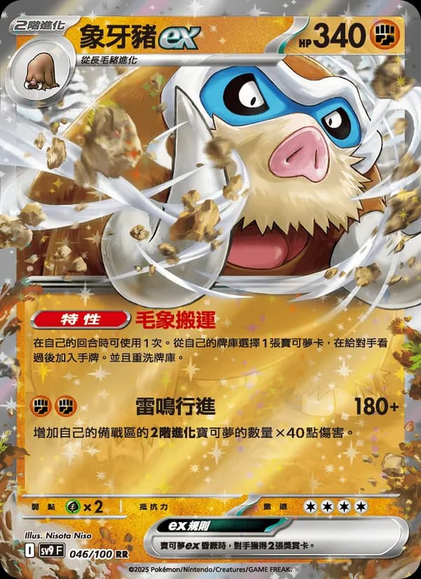 象牙豬ex – 對戰搭檔 046