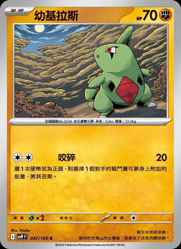 幼基拉斯 – 對戰搭檔 047