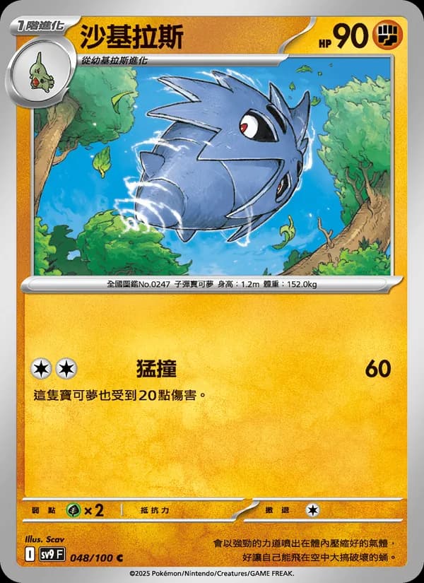 沙基拉斯 – 對戰搭檔 048