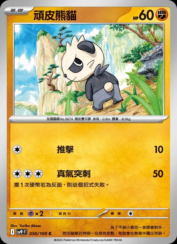 頑皮熊貓 – 對戰搭檔 050