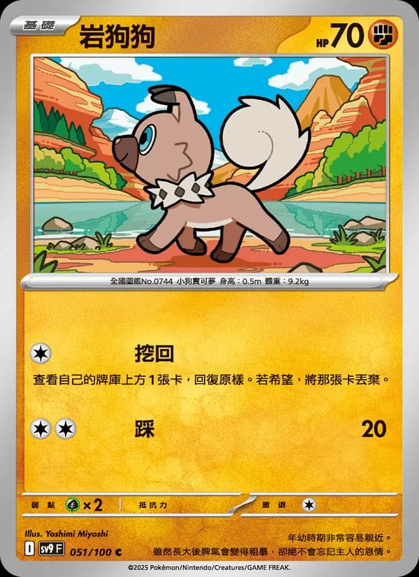 岩狗狗 – 對戰搭檔 051