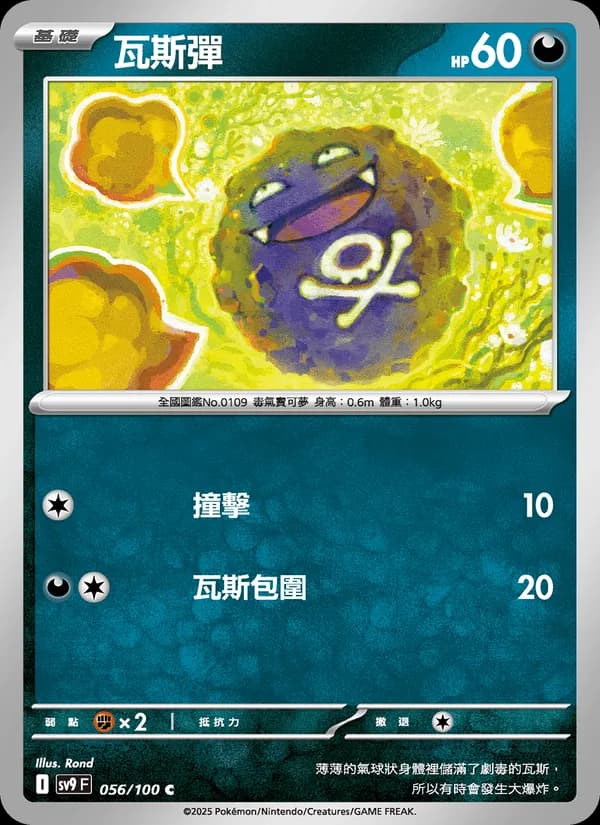 瓦斯彈 – 對戰搭檔 056