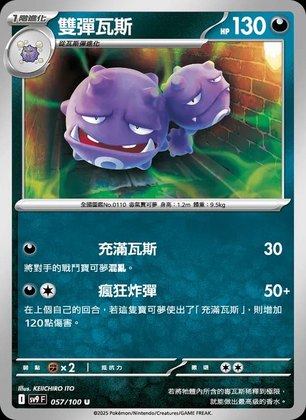 雙彈瓦斯 – 對戰搭檔 057