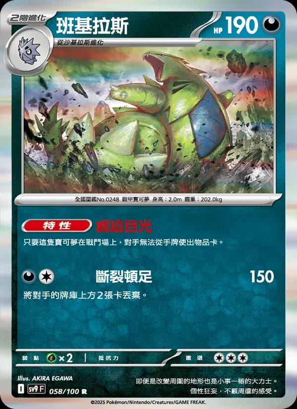 班基拉斯 – 對戰搭檔 058